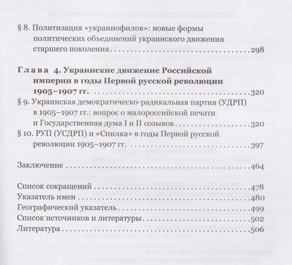 Владислав Озадовский: Из «украинофилов» в «украинцы»: украинское движение в Российской империи на рубеже XIX–XX вв. (1890-е – 1907 гг.)