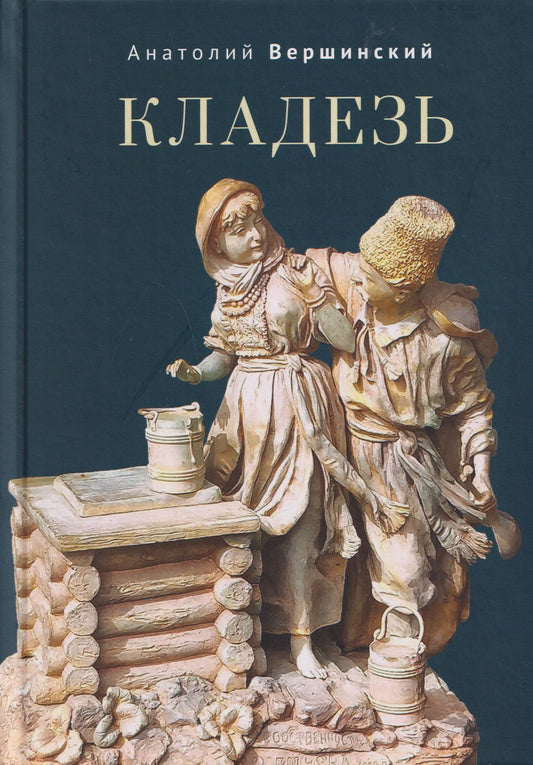 Анатолий Вершинский: Кладезь. Стихотворения и поэма