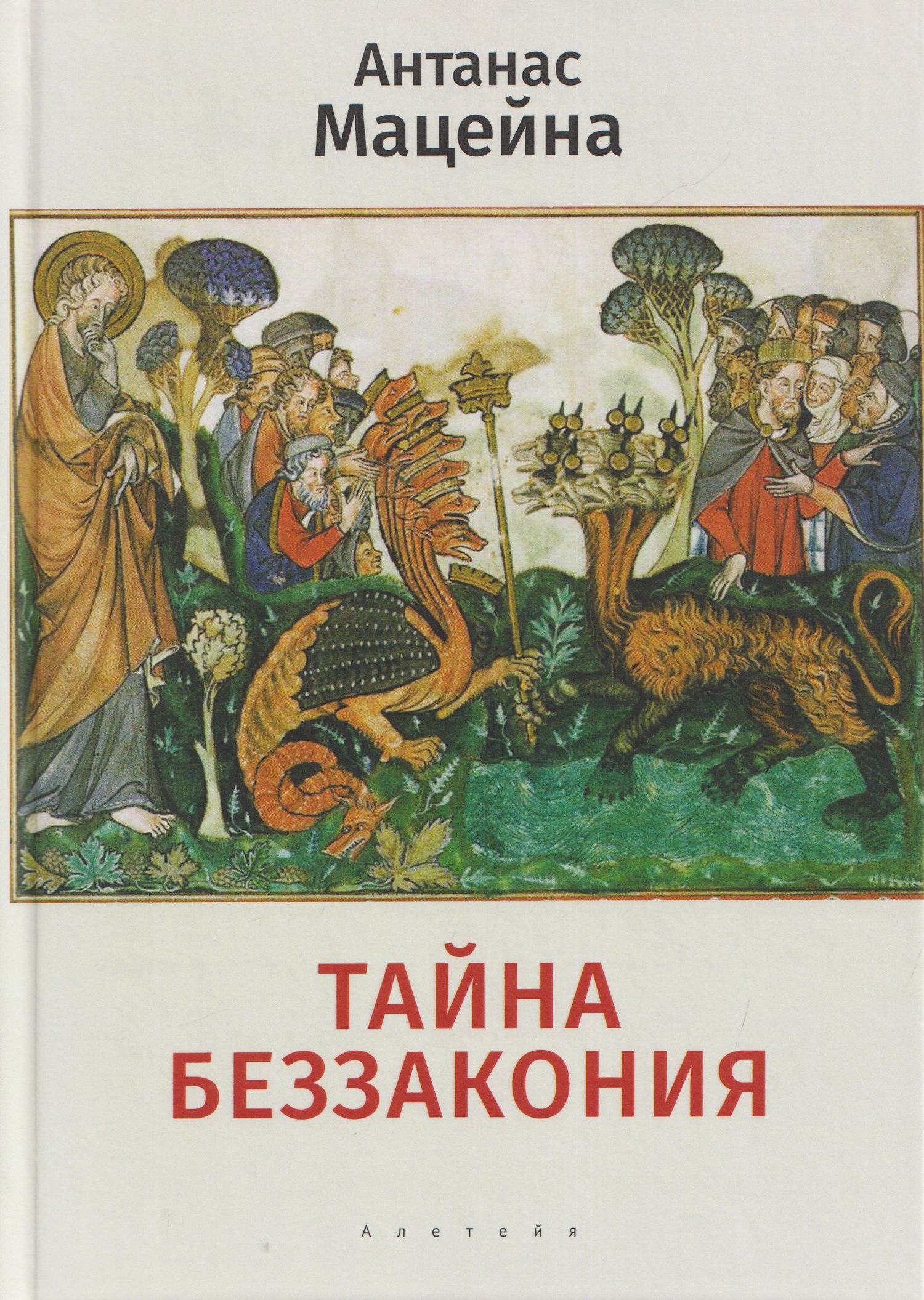 Антанас Мацейна: Тайна беззакония