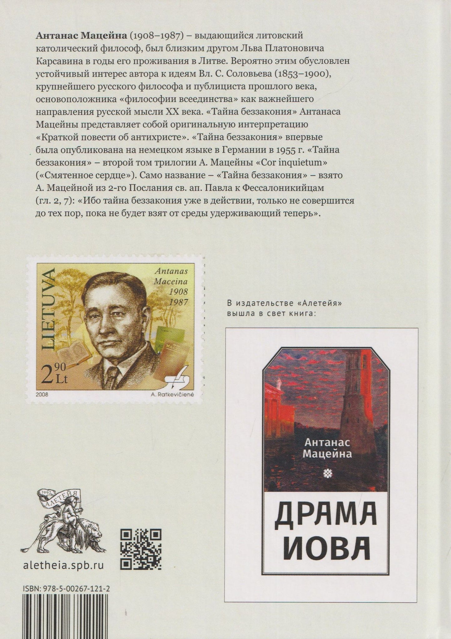Антанас Мацейна: Тайна беззакония