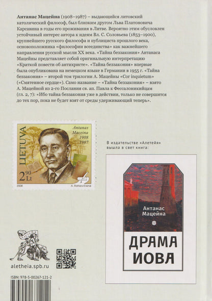 Антанас Мацейна: Тайна беззакония