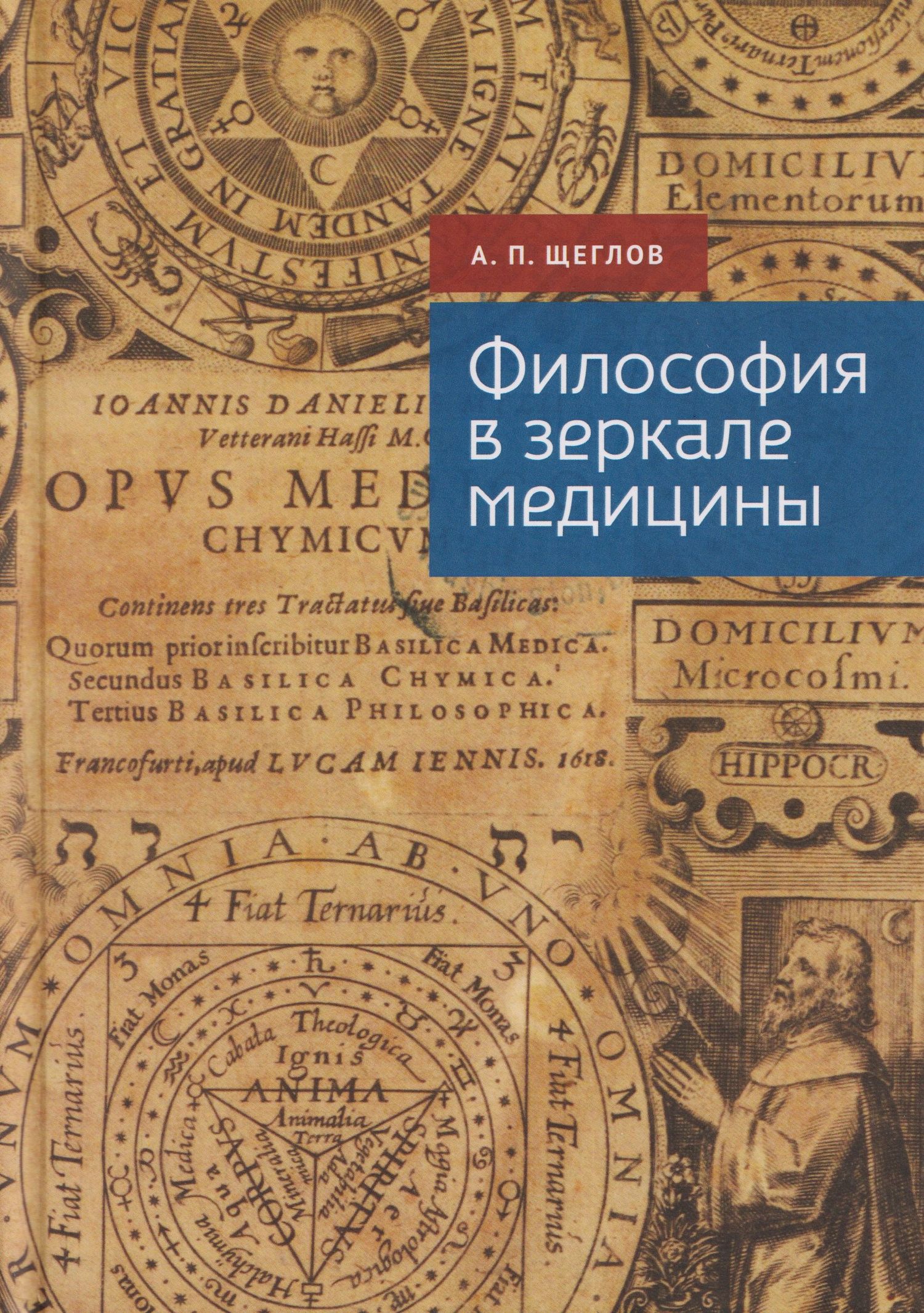 Андрей Щеглов: Философия в зеркале медицины