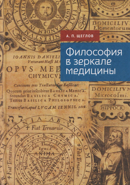 Андрей Щеглов: Философия в зеркале медицины