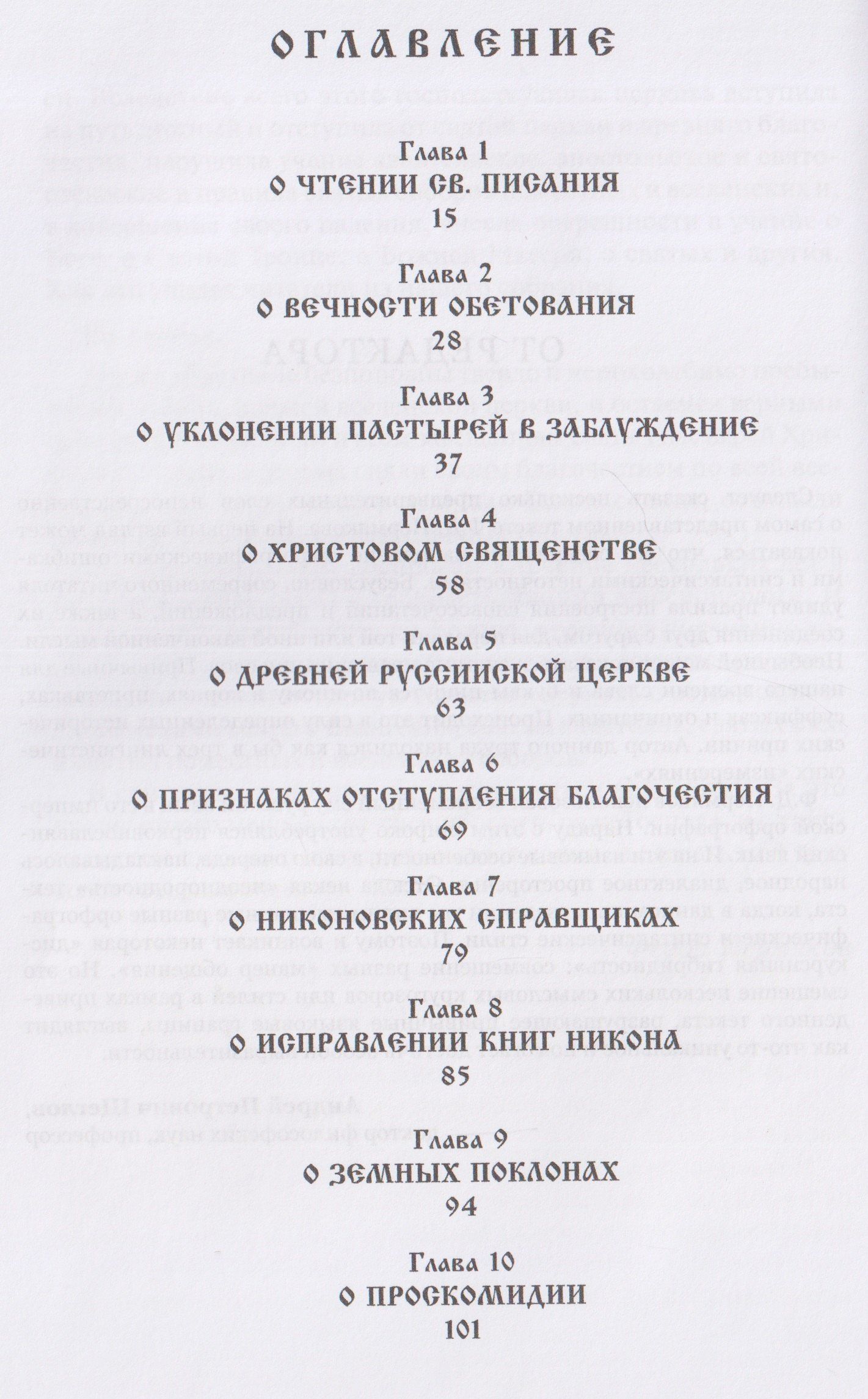 О внесении патриархом Никоном и его приемниками новизн и ложного учения. Выписки из Священного и Святоотеческого Писания и творения святых отцов и учителей церкви
