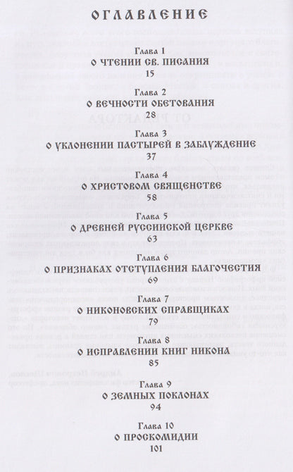 О внесении патриархом Никоном и его приемниками новизн и ложного учения. Выписки из Священного и Святоотеческого Писания и творения святых отцов и учителей церкви