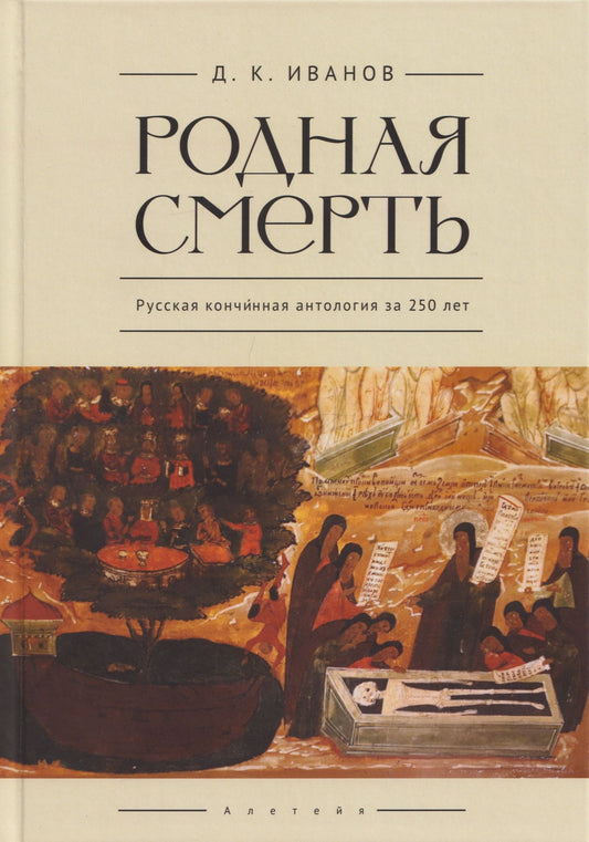 Дмитрий Иванов: Родная смерть. Русская кончинная антология за 250 лет