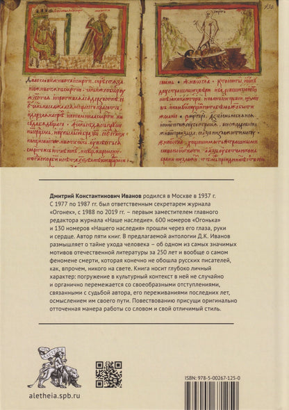 Дмитрий Иванов: Родная смерть. Русская кончинная антология за 250 лет