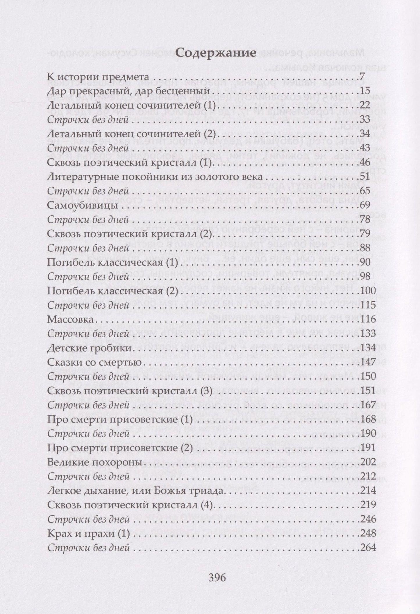 Дмитрий Иванов: Родная смерть. Русская кончинная антология за 250 лет