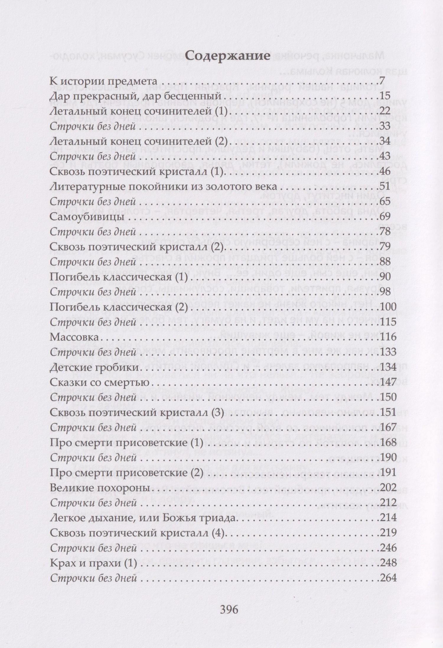 Дмитрий Иванов: Родная смерть. Русская кончинная антология за 250 лет