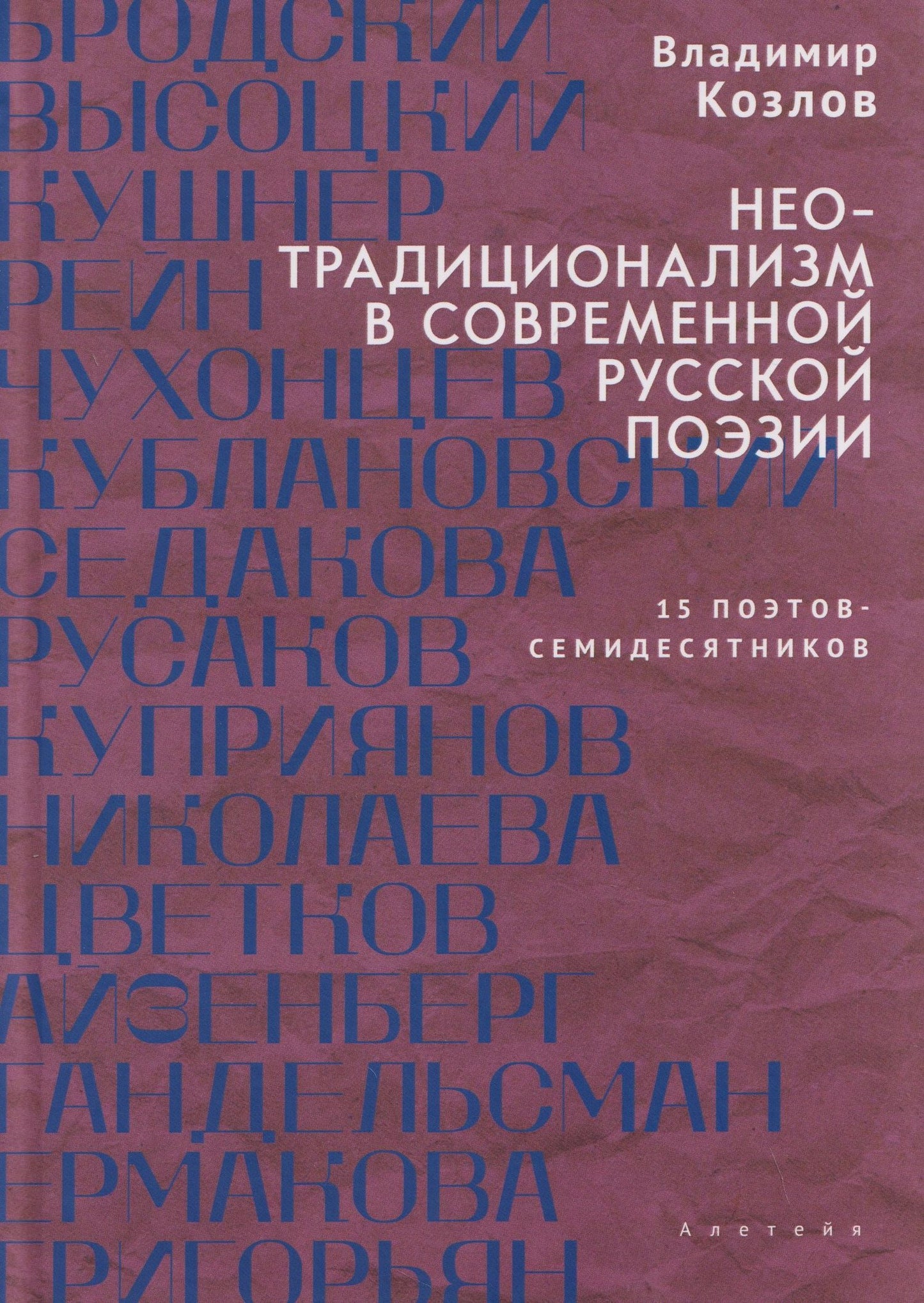 Владимир Козлов: Неотрадиционализм в современной русской поэзии: 15 поэтов- семидесятников. Монография