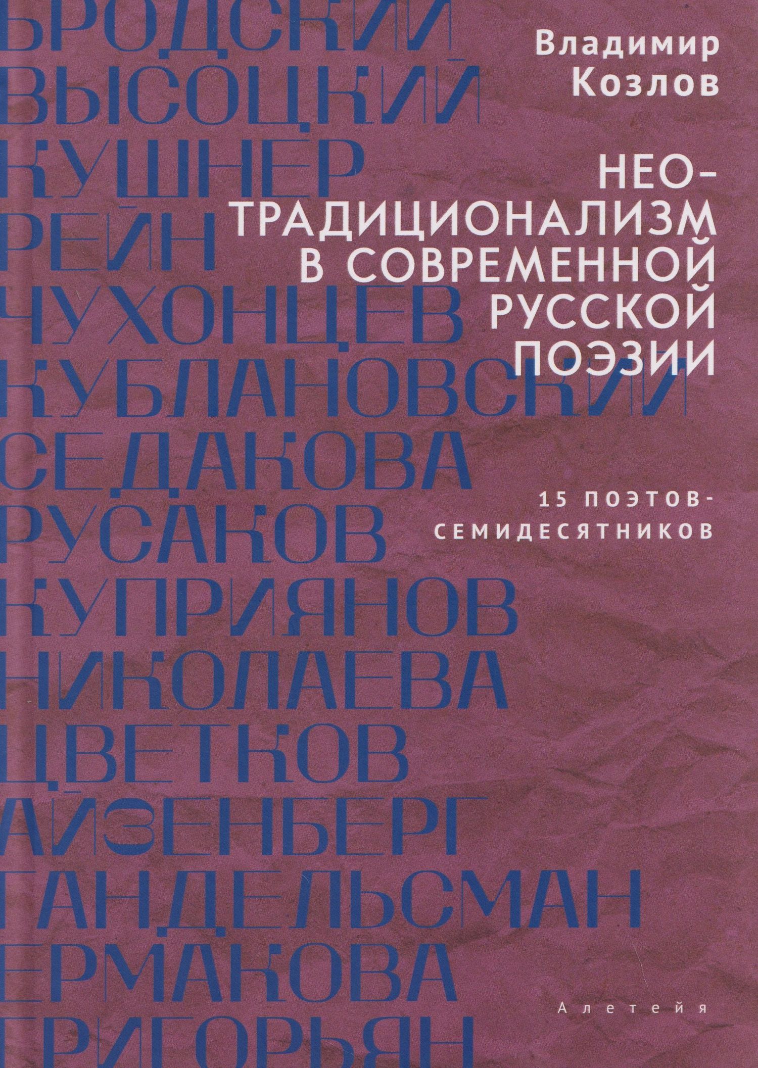 Владимир Козлов: Неотрадиционализм в современной русской поэзии: 15 поэтов- семидесятников. Монография
