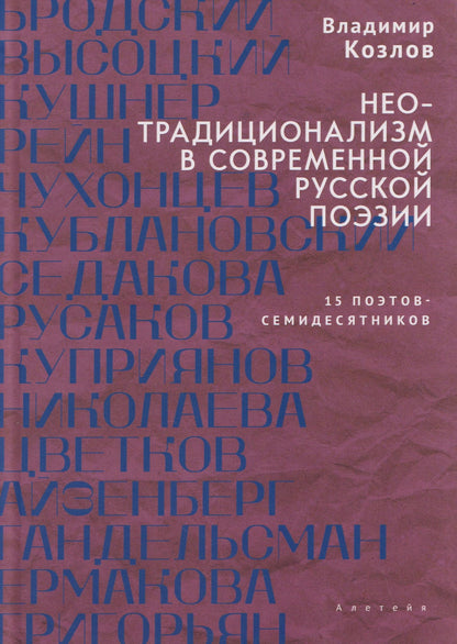 Владимир Козлов: Неотрадиционализм в современной русской поэзии: 15 поэтов- семидесятников. Монография