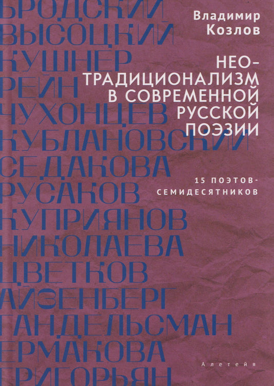 Владимир Козлов: Неотрадиционализм в современной русской поэзии: 15 поэтов- семидесятников. Монография