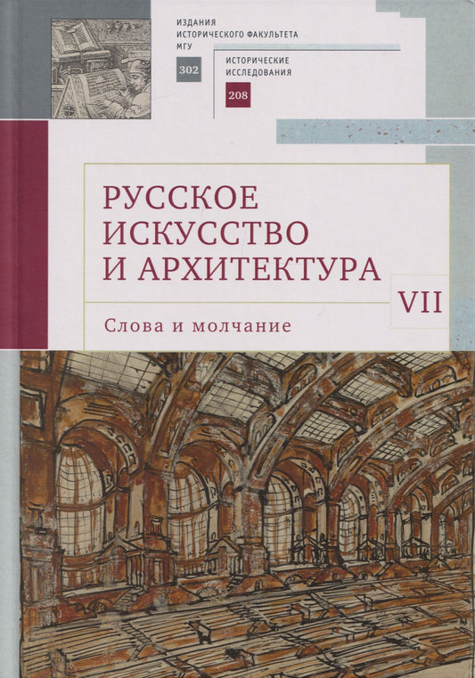 Русское искусство и архитектура. VII. Слова и молчание: сборник статей