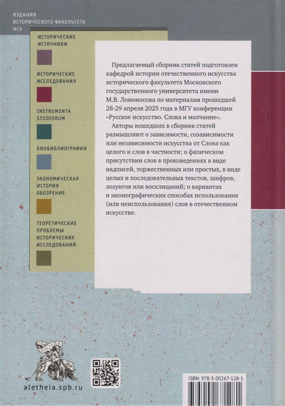 Русское искусство и архитектура. VII. Слова и молчание: сборник статей