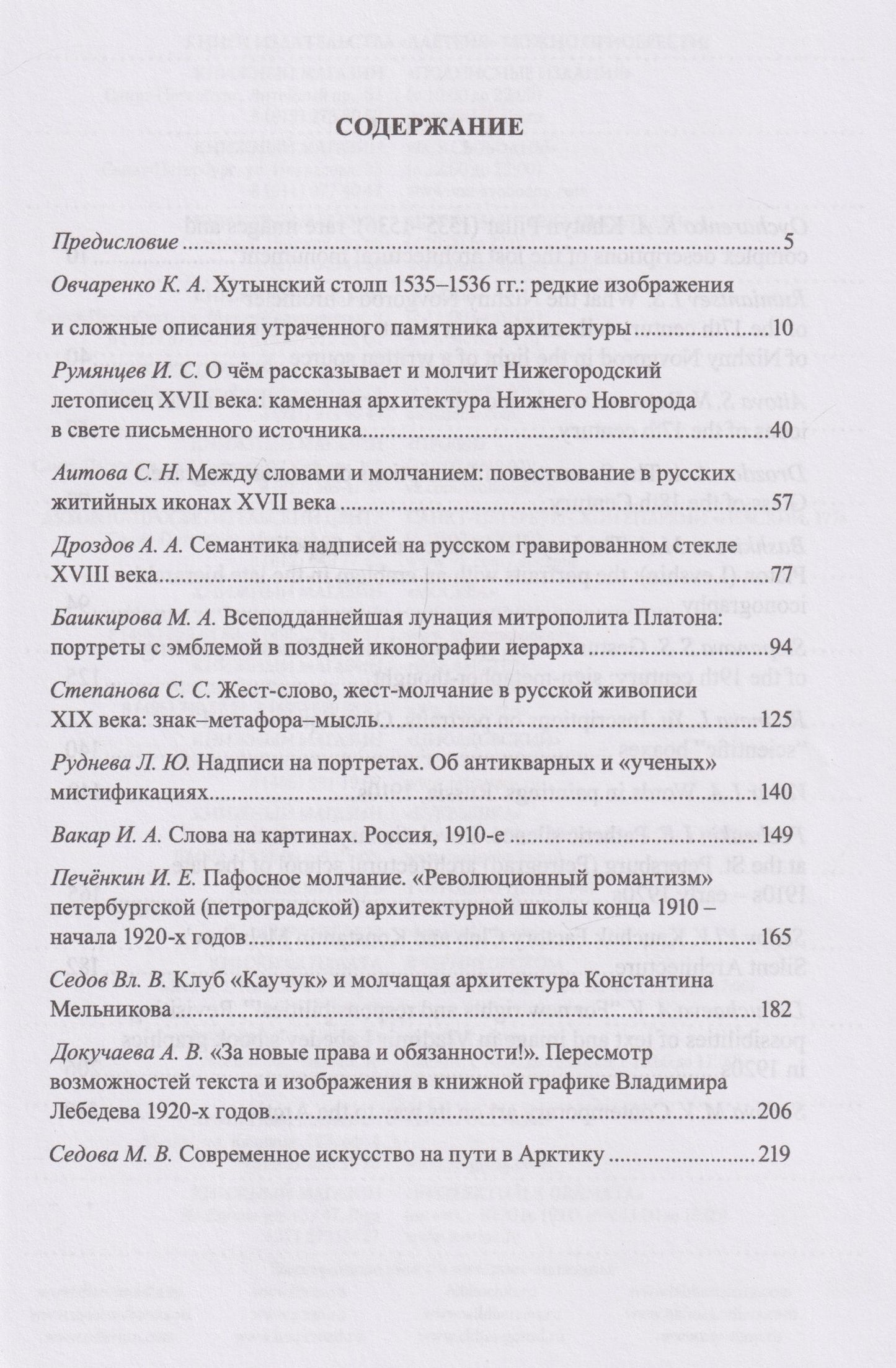 Русское искусство и архитектура. VII. Слова и молчание: сборник статей