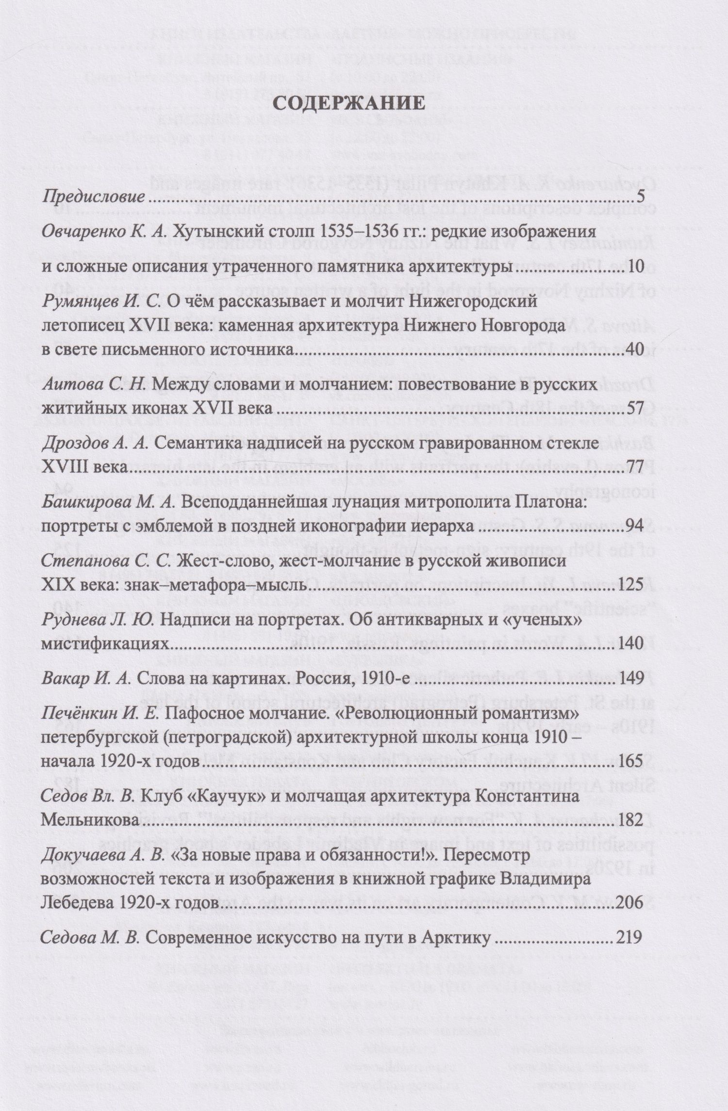 Русское искусство и архитектура. VII. Слова и молчание: сборник статей