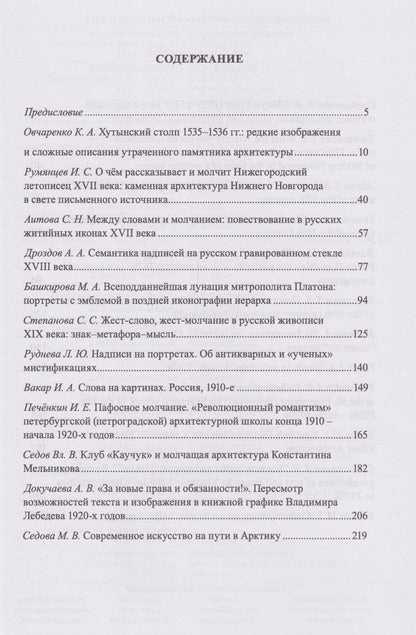 Русское искусство и архитектура. VII. Слова и молчание: сборник статей