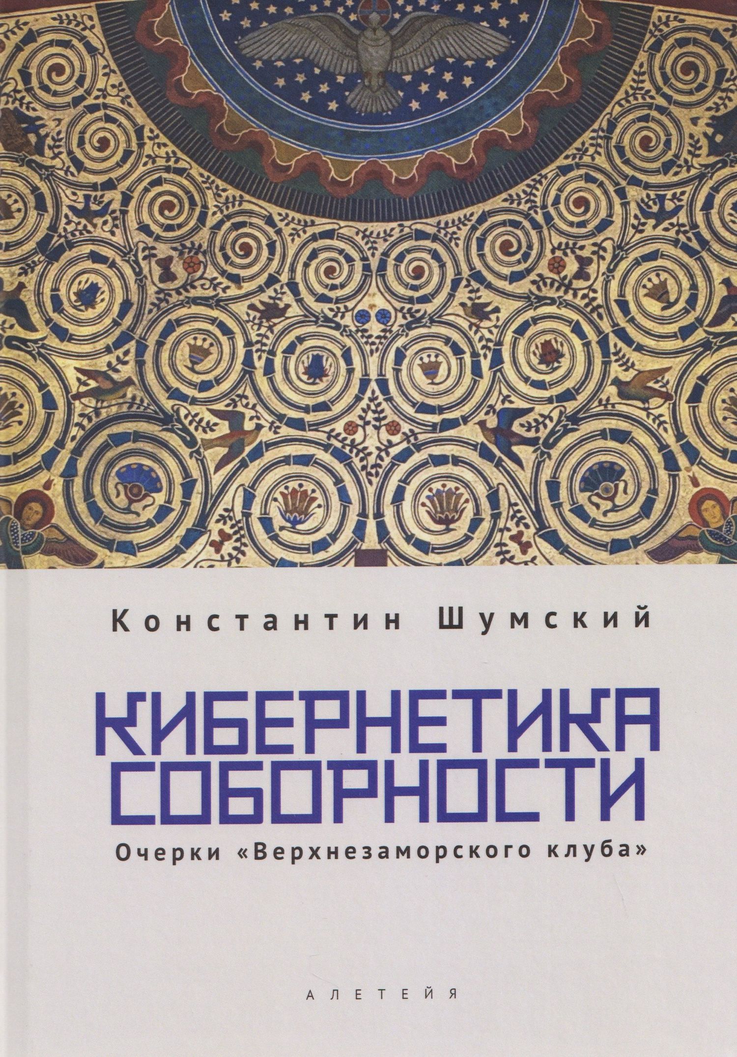 Константин Шумский: Кибернетика соборности. Очерки «Верхнезаморского клуба»