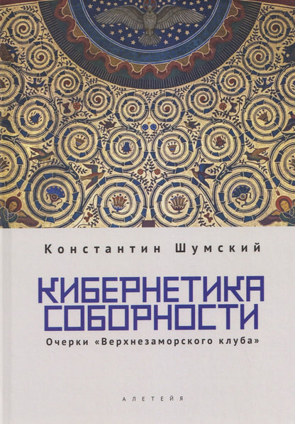 Константин Шумский: Кибернетика соборности. Очерки «Верхнезаморского клуба»