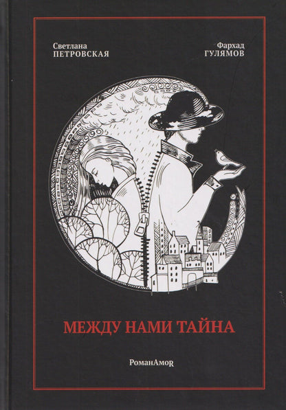 Светлана Петровская: Между нами тайна