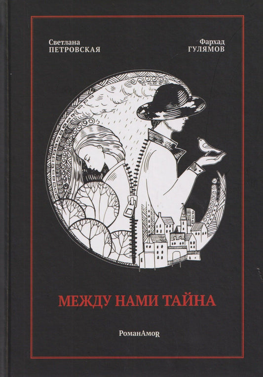 Светлана Петровская: Между нами тайна