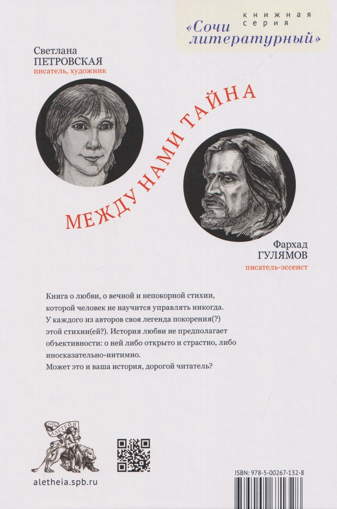 Светлана Петровская: Между нами тайна