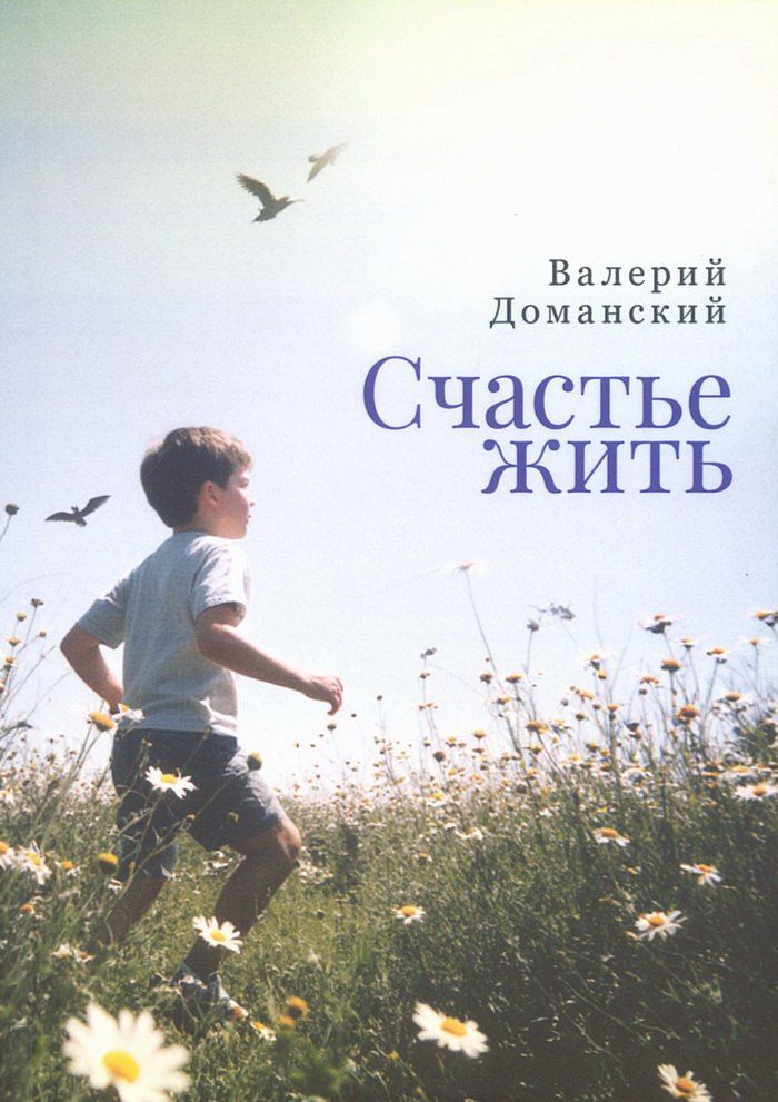 Валерий Доманский: Счастье жить. Сборник стихотворений