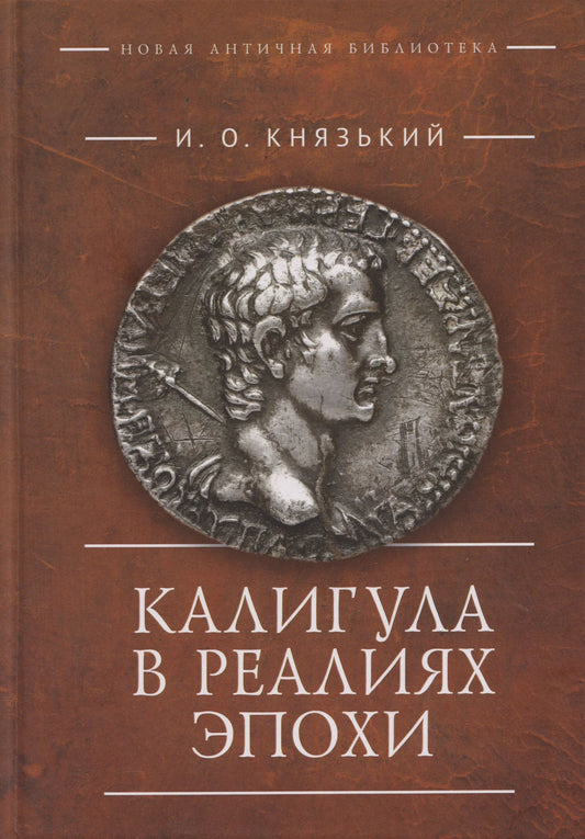 Игорь Князький: Калигула в реалиях эпохи