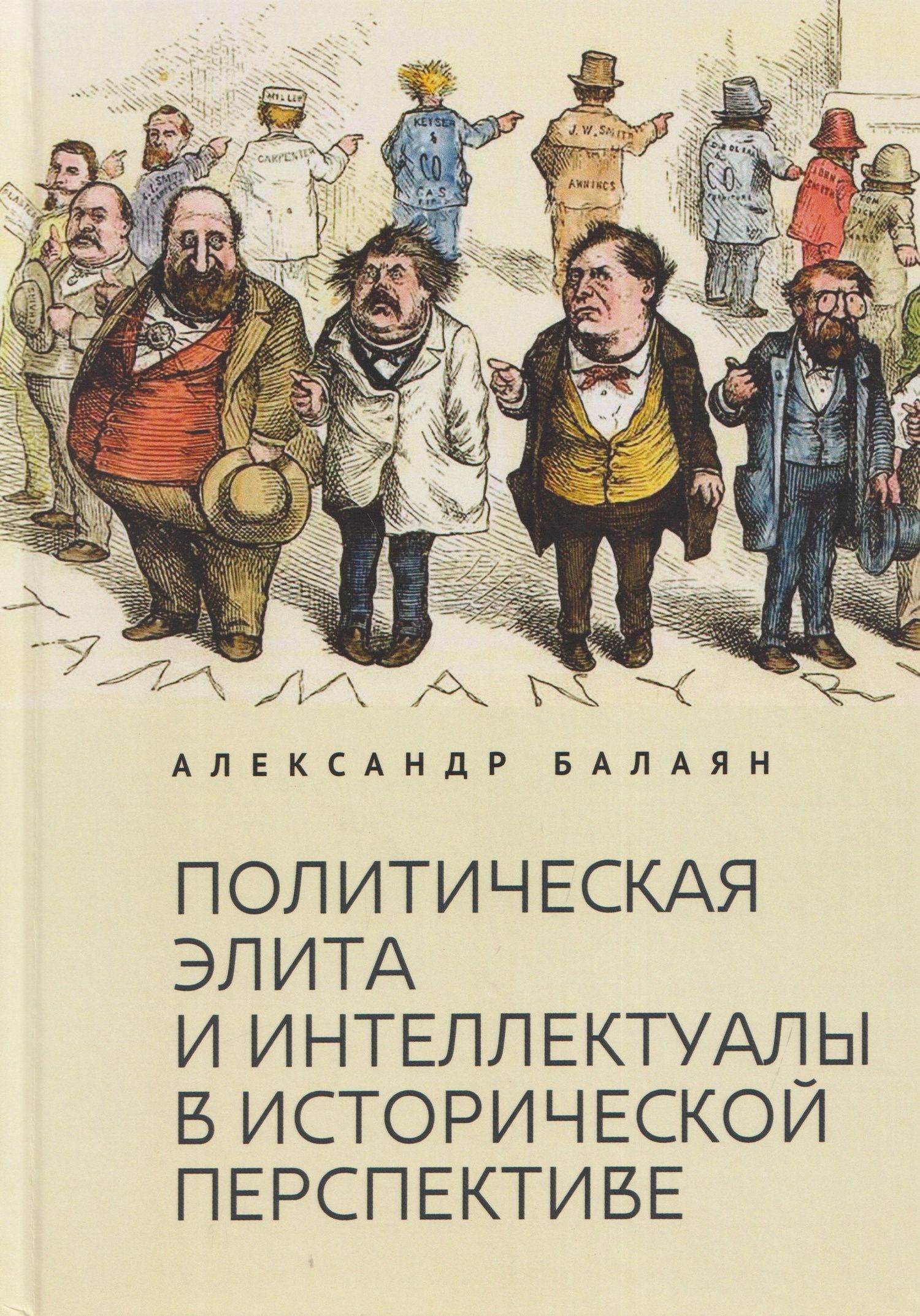 Александр Балаян: Политическая элита и интеллектуалы в исторической перспективе