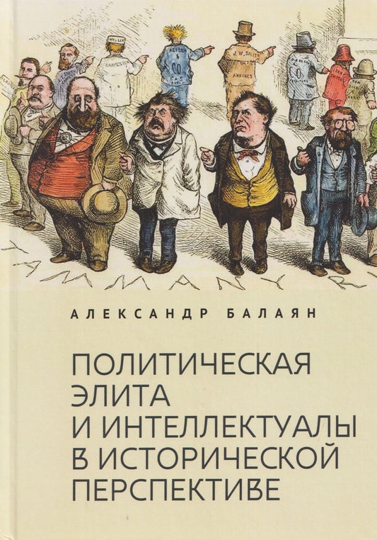 Александр Балаян: Политическая элита и интеллектуалы в исторической перспективе