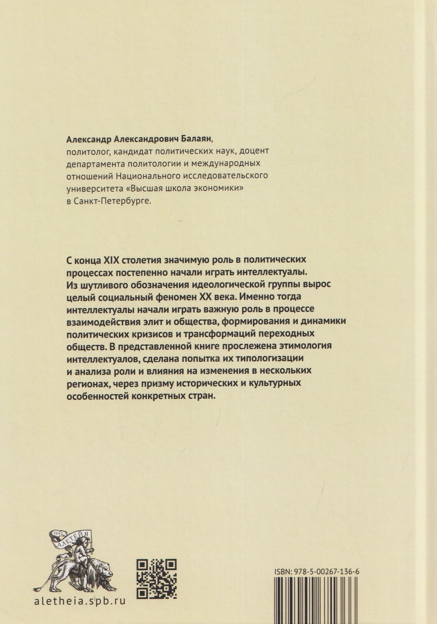 Александр Балаян: Политическая элита и интеллектуалы в исторической перспективе