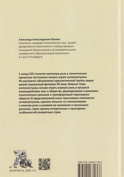 Александр Балаян: Политическая элита и интеллектуалы в исторической перспективе