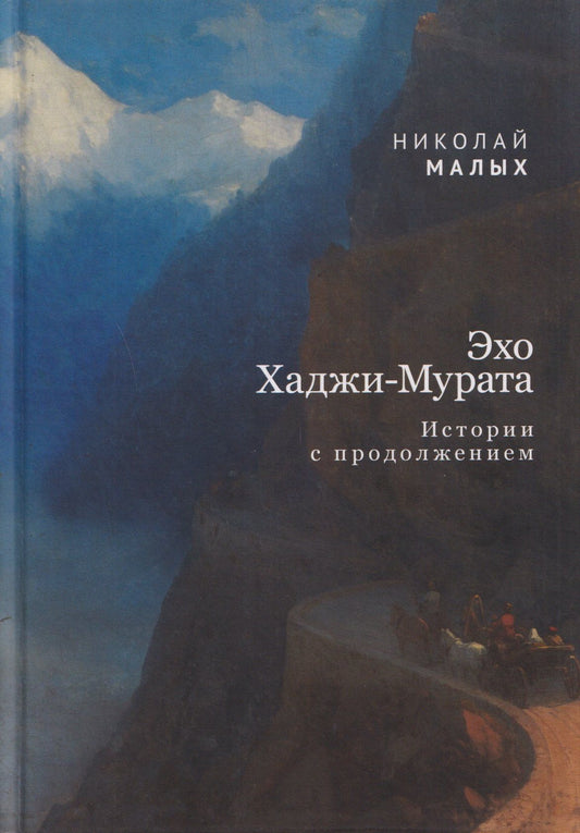 Николай Малых: Эхо Хаджи-Мурата. Истории с продолжением