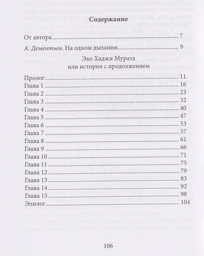 Николай Малых: Эхо Хаджи-Мурата. Истории с продолжением