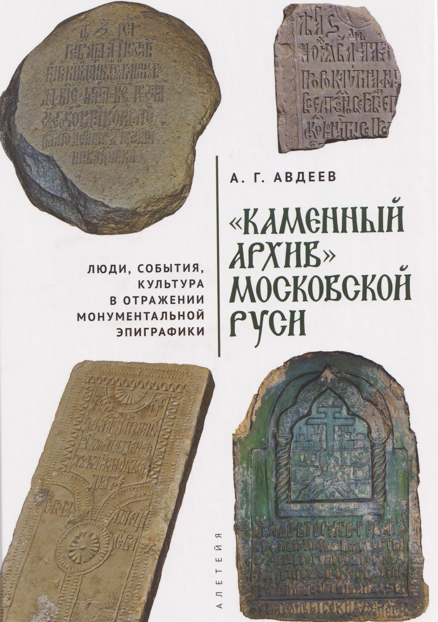 «Каменный архив» Московской Руси: люди, события, культура в отражении монументальной эпиграфики