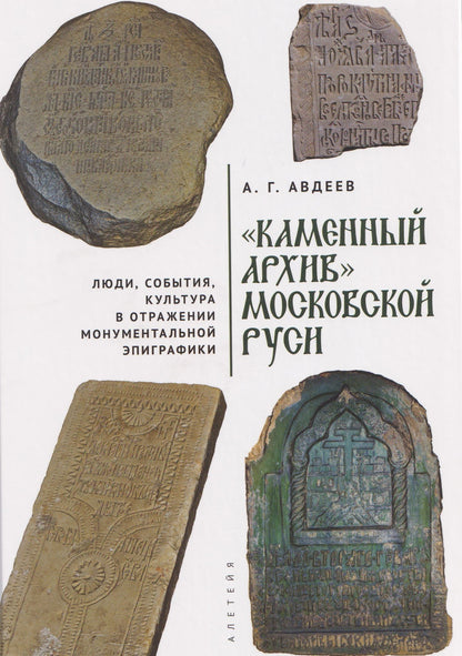 «Каменный архив» Московской Руси: люди, события, культура в отражении монументальной эпиграфики