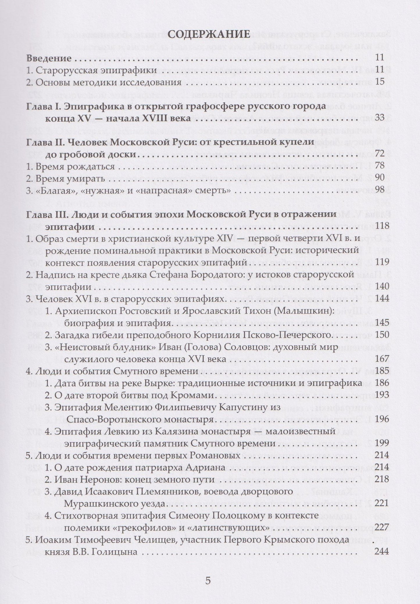 «Каменный архив» Московской Руси: люди, события, культура в отражении монументальной эпиграфики