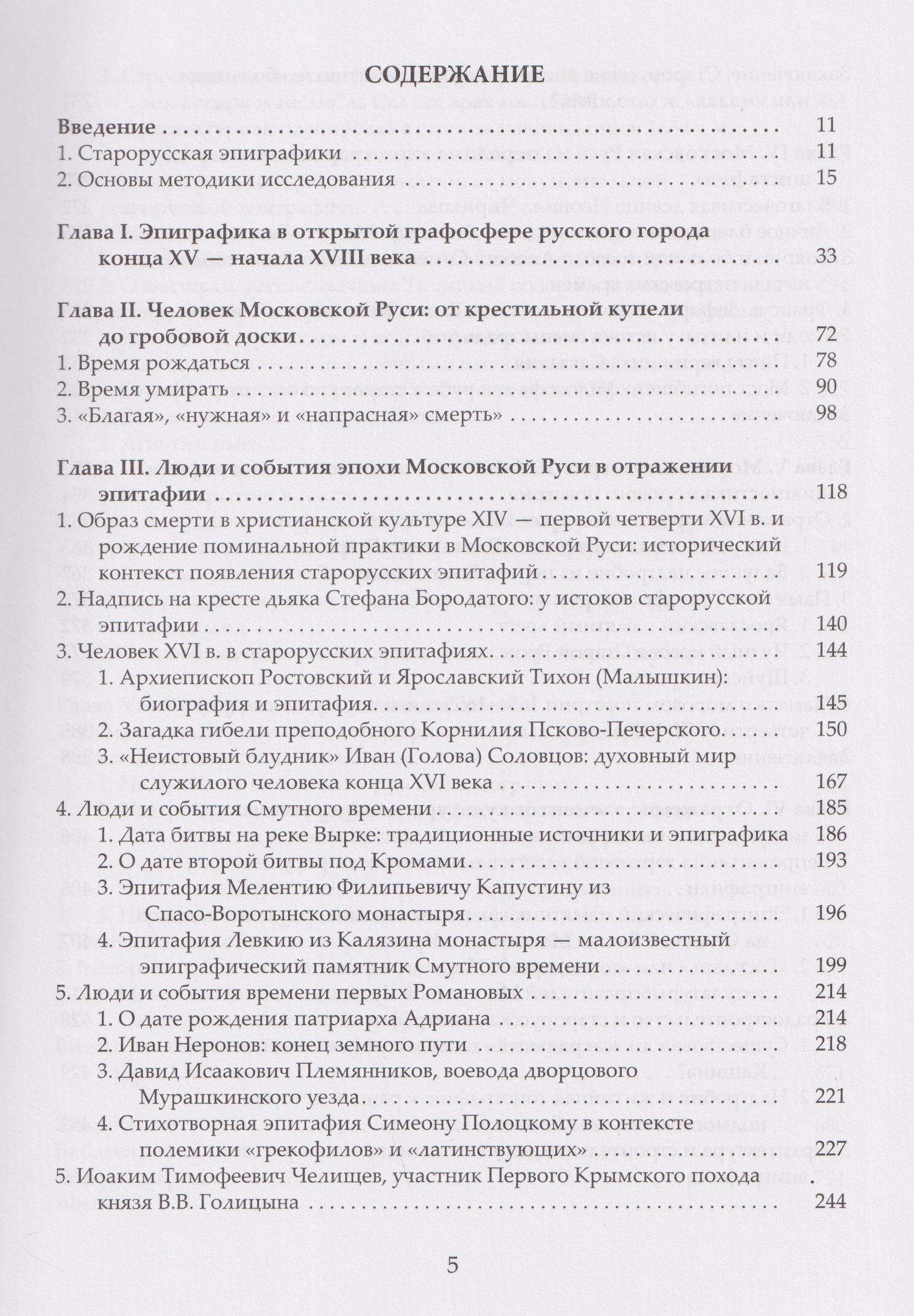 «Каменный архив» Московской Руси: люди, события, культура в отражении монументальной эпиграфики