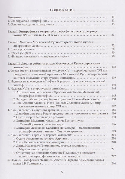 «Каменный архив» Московской Руси: люди, события, культура в отражении монументальной эпиграфики