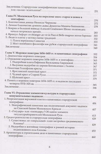 «Каменный архив» Московской Руси: люди, события, культура в отражении монументальной эпиграфики