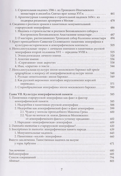 «Каменный архив» Московской Руси: люди, события, культура в отражении монументальной эпиграфики