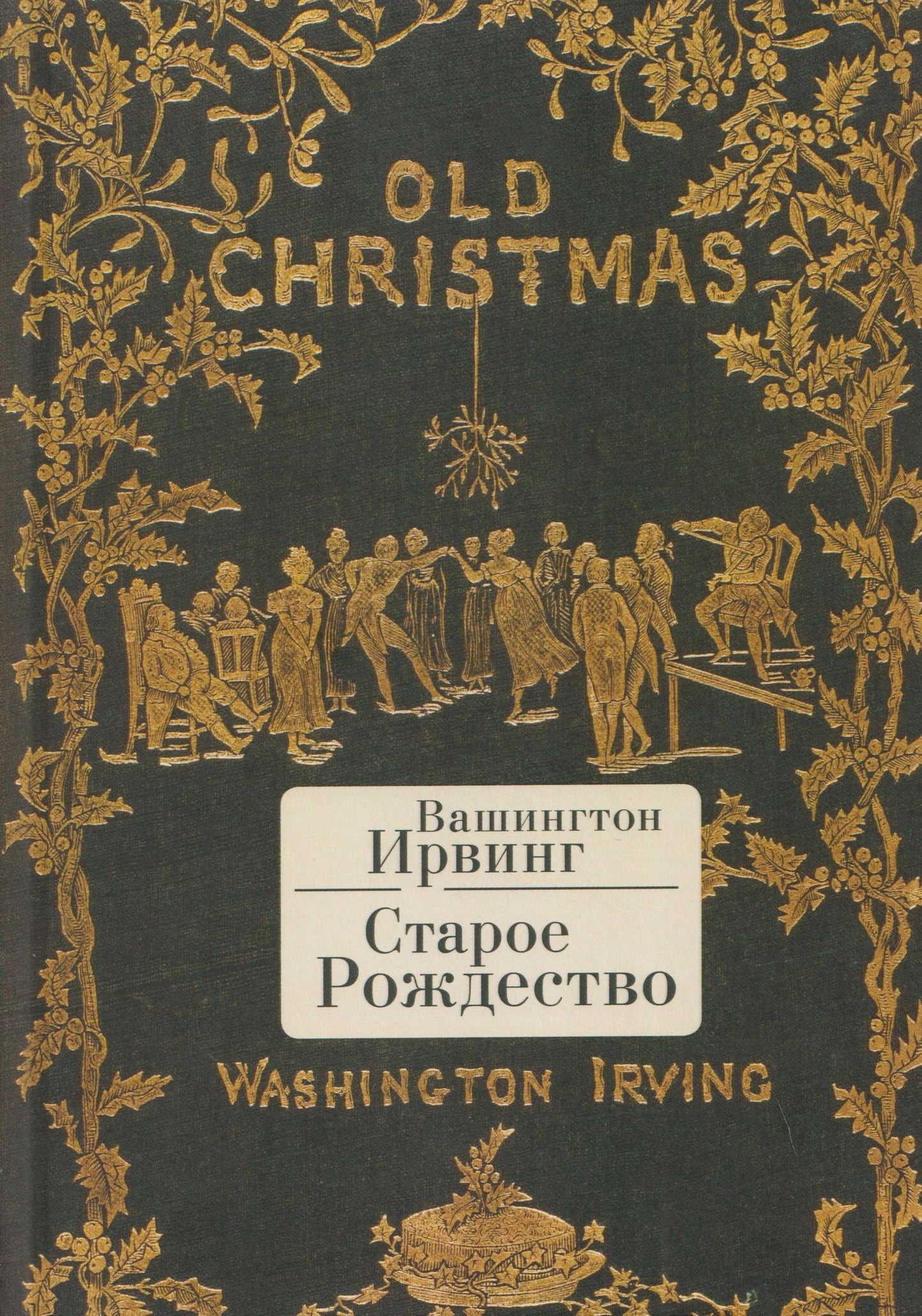 Вашингтон Ирвинг: Старое Рождество
