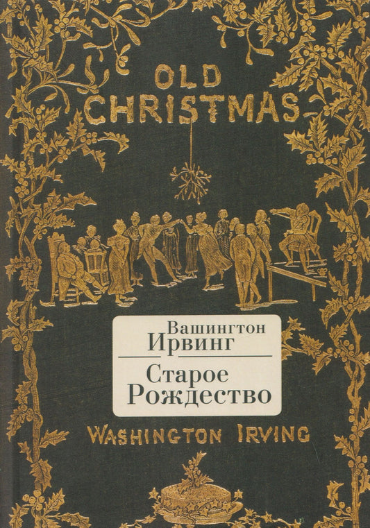Вашингтон Ирвинг: Старое Рождество