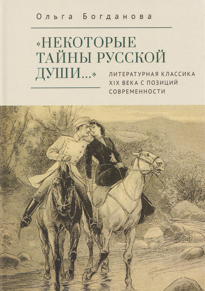 Ольга Богданова: «Некоторые тайны русской души…» Литературная классика ХIХ века с позиций современности
