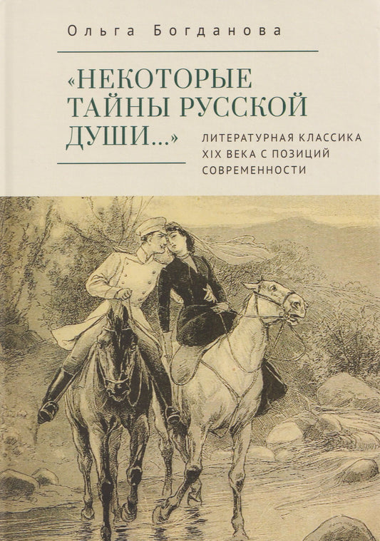 Ольга Богданова: «Некоторые тайны русской души…» Литературная классика ХIХ века с позиций современности