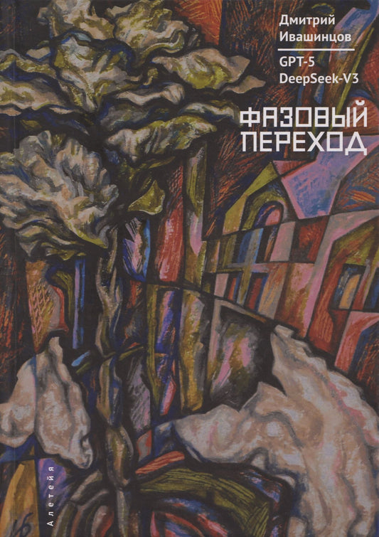 Дмитрий Ивашинцов: Фазовый переход