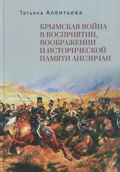 Татьяна Алентьева: Крымская война в восприятии, воображении и исторической памяти англичан