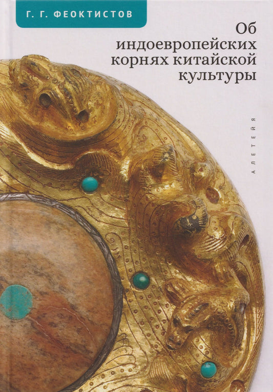 Геннадий Феоктистов: Об индоевропейских корнях китайской культуры