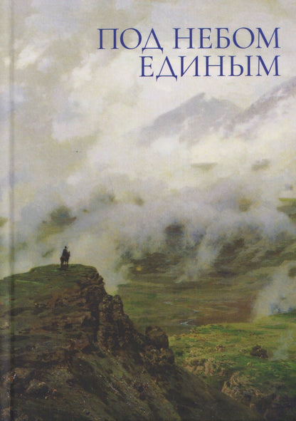 Светлана Петровская: Под небом единым